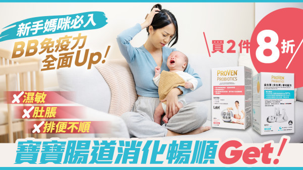 新手媽咪必入！濕敏、肚脹、排便不順一次過擊退！免疫力全面提升