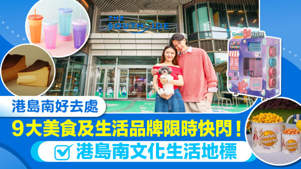 港島南好去處｜9大美食及生活品牌限時快閃！