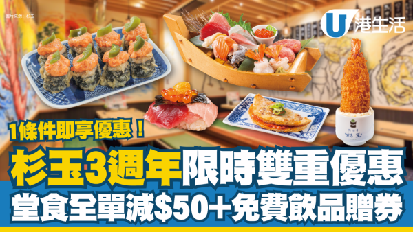 杉玉3週年限時優惠雙重賞 堂食全單減$50＋免費飲品贈券