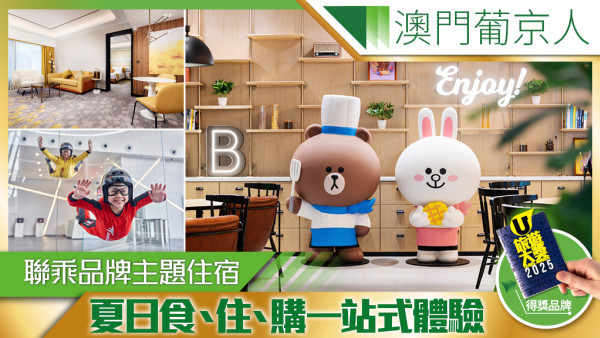 澳門葡京人 夏日玩樂、中秋團圓與LINE FRIENDS一站式食住購體驗