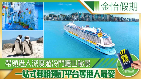 金怡假期 帶領港人深度遊冷門隱世秘景 同步繼續優化郵輪業務