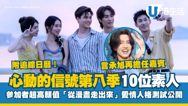 心動的信號第八季線上看｜10位單身男女參加者名單+主持陣容言承旭愛情人格測試公開！附集數更新時間