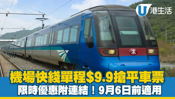 機場快綫單程$9.9限時優惠搶平車票連結！9月6日前適用