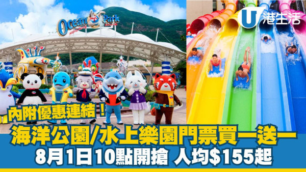 海洋公園及水上樂園門票買1送1！8月1日10點開搶附連結
