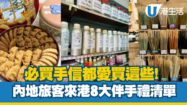 內地旅客來港買這些！香港8大必買手信清單：冰箱貼/線香變人氣之選