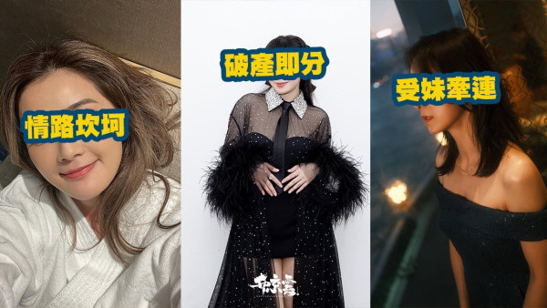 盤點10位豪門夢碎女藝人！呢位破產即分手！華姐冠軍被暗指好「拜金」？