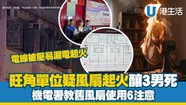 旺角洗衣街單位疑風扇起火釀3男死‎ 機電署教舊風扇使用6注意