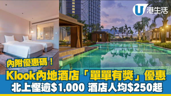 Klook內地酒店「單單有獎」優惠！北上慳逾$1,000 酒店人均$250起