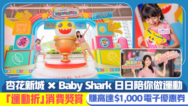 親子必玩商場活動 「杏花新城 x Baby Shark日日陪你做運動」夏日放電基地