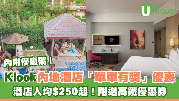 Klook內地酒店「單單有獎」人均$250起！附送高鐵優惠券