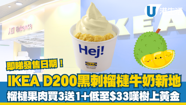 IKEA D200黑刺榴槤牛奶新地登場！榴槤祭終極一彈+即睇發售日期！