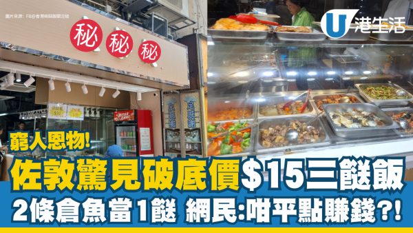 佐敦驚見破底價$15三餸飯 2條蒸倉魚當1餸 網民：咁平點賺錢