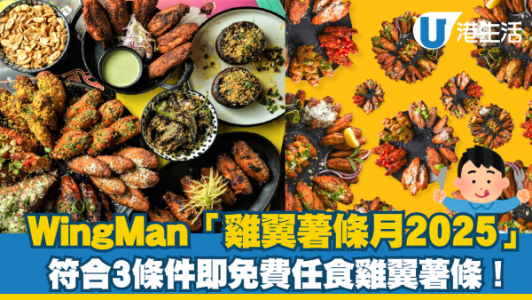 WingMan雞翼薯條月2025三大優惠 免費任食雞翼薯條