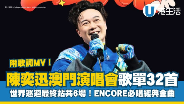 陳奕迅澳門演唱會歌單｜陳奕迅FEAR and DREAMS世巡歌單32首+台北/高雄/香港ENCORE必唱！