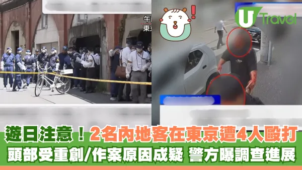 遊日注意！日本東京大阪接連發生中國公民遇襲事件 中國駐日使館呼籲遊客提高警惕