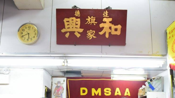 油麻地60年手工旗幟老字號結業「和興旗家」出品戲院全院滿座旗/學校紀念旗