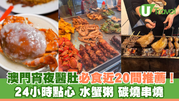 澳門凌晨宵夜推薦近20款必食！24小時點心、水蟹粥、碳烤串燒 