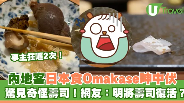 內地客日本食Omakase嘔兩次呻中伏 驚見奇怪壽司！網友：明將壽司復活？  