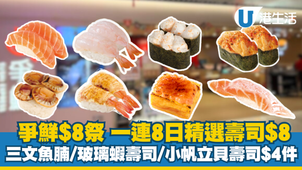 【爭鮮$8祭】一連八日8款壽司$8  壽司控限時吃到飽！