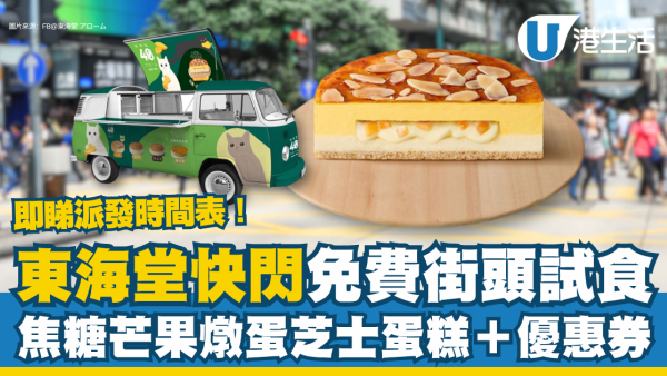 東海堂快閃免費街頭試食 焦糖芒果燉蛋芝士蛋糕＋優惠券