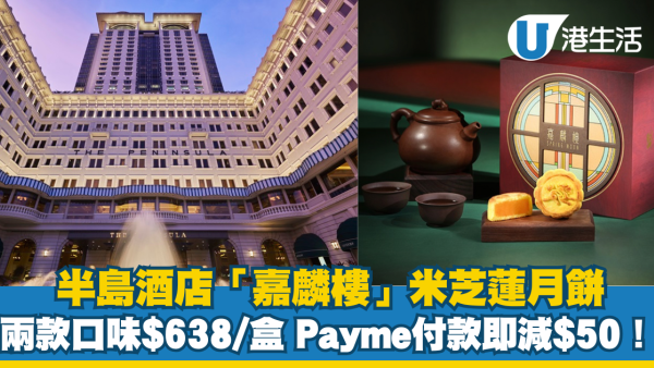 半島酒店「嘉麟樓」米芝蓮月餅$638/盒  Payme優惠即減$50
