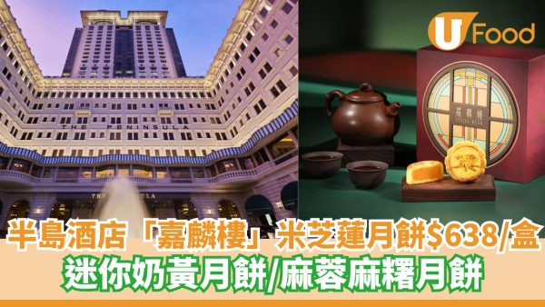 半島酒店「嘉麟樓」米芝蓮月餅$638/盒 迷你奶黃月餅/麻蓉麻糬月餅
