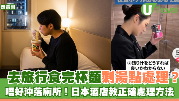 去旅行食完杯麵剩湯點處理？唔好倒落廁所！日本酒店教正確處理方法 