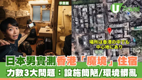 日本男實測香港「魔境」住宿 力數周邊3大問題：設施簡陋/環境髒亂
