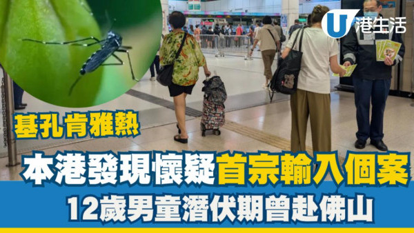 基孔肯雅熱｜本港發現懷疑首宗輸入個案 12歲男童潛伏期曾赴佛山
