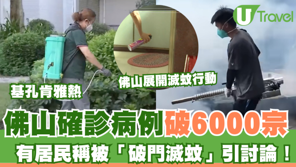 基孔肯雅熱｜佛山確診病例破6000宗！有居民稱被「強行破門滅蚊」引憂慮