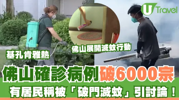 基孔肯雅熱｜佛山確診病例破6000宗！有居民稱被「強行破門滅蚊」引憂慮