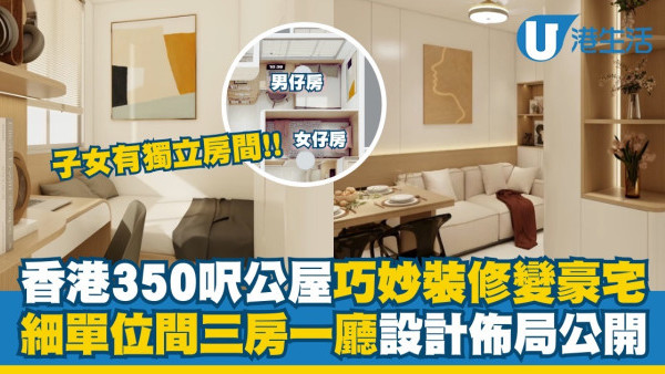 香港350呎公屋裝修變豪宅!三房一廳佈局公開 L形上下錯位間出子女獨立房間