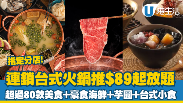 牛品台式火鍋推$89起火鍋套餐 無限海鮮、安格斯牛、芋圓、台式小食