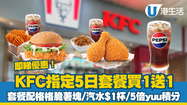KFC指定套餐買1送1+汽水$1 杯 + 5 倍 yuu 積分
