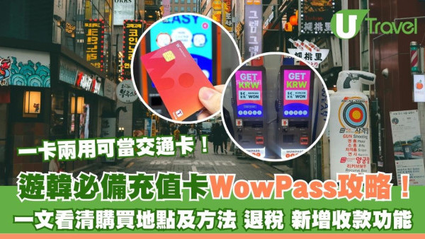 韓國WowPass一卡兩用充值卡遊韓必備！購買地點方法+退稅+新增收款功能