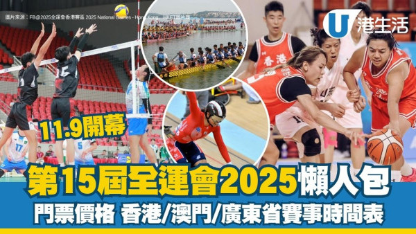 全運會2025懶人包｜實名制門票購票流程$55起8.28開售！11.9開幕香港賽程時間表一覽