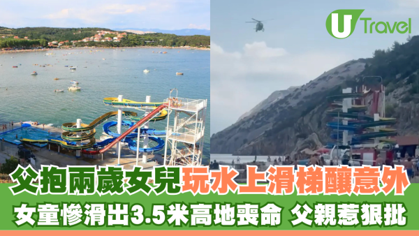 父抱兩歲女兒玩水上滑梯釀意外 女童慘滑出3.5米高地喪命 父親惹狠批