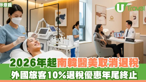 2026年起赴南韓醫美不能退稅！外國旅客10%退稅優惠年尾終止