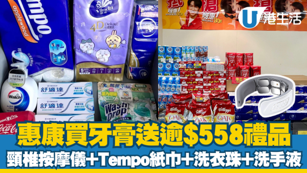 惠康優惠｜買牙膏送逾$558禮品   頸椎按摩儀+Tempo紙巾+洗衣珠+洗手液+飲品