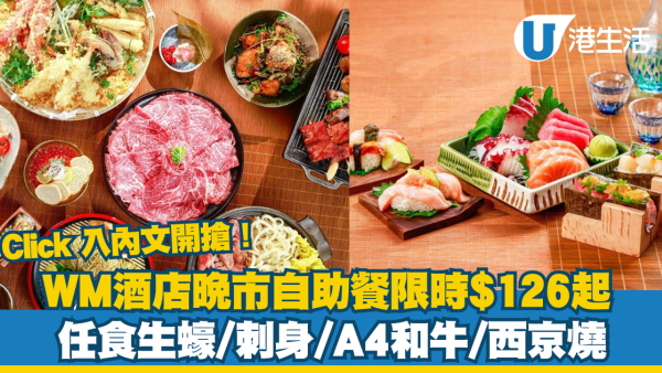 WM酒店晚市自助餐任食$126起！生蠔、刺身、A4和牛全部任食記得準時開搶