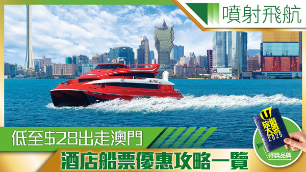 噴射飛航2025粵港澳睇騷玩樂攻略巡禮！最新優惠直逼買一送一！