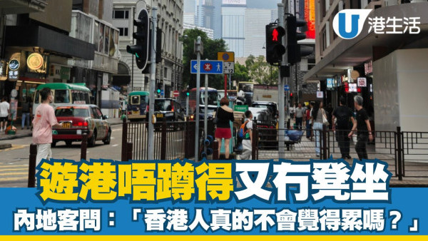 遊港唔踎得又冇凳坐 內地客問：「香港人真的不會覺得累嗎？」