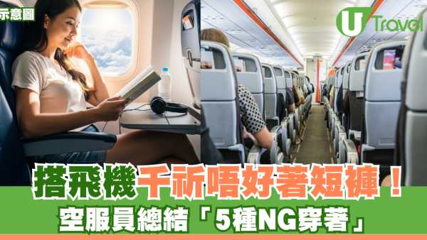 搭飛機千祈唔好著短褲！恐引發皮膚過敏！空服員總結「5種NG穿著」