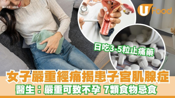 女子嚴重經痛日吃5顆止痛藥 求醫揭患子宮肌腺症！醫生提7類食物忌食