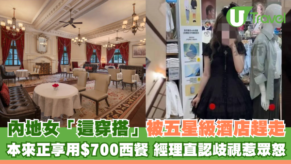 內地女「這穿搭」被五星級酒店趕走 本來正享用$700西餐 經理直認歧視惹眾怒