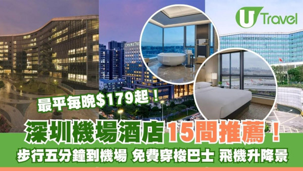 【深圳機場酒店推薦】$200有找住哪？15間高CP值酒店凱悅、希爾頓在內 