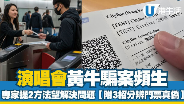 演唱會黃牛騙案頻生 專家提2方法望解決問題【教你3招分辨Cityline門票真偽】