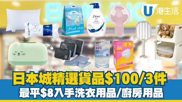 日本城超值精選$100/3件 最平$8入手家品！