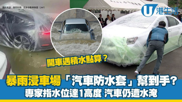 黑色暴雨浸車場「汽車防水套」幫到手？專家指水位達一高度仍遭水淹
