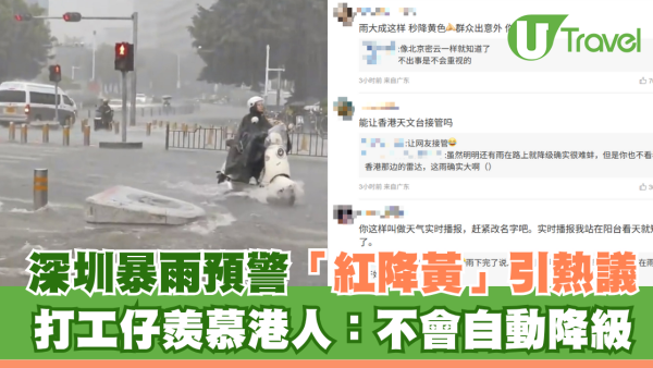 深圳暴雨預警「紅降黃」引熱議 打工仔羨慕港人：不會自動降級